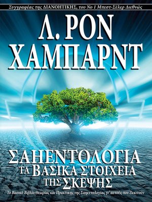 cover image of Σαηεντολογία: Τα Βασικά Στοιχεία της Σκέψης [Scientology: The Fundamentals of Thought]